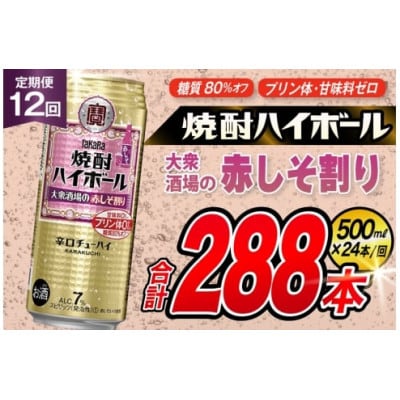 【毎月定期便】タカラ「焼酎ハイボール」<大衆酒場の赤しそ割り>500ml24本　SAJ418全12回