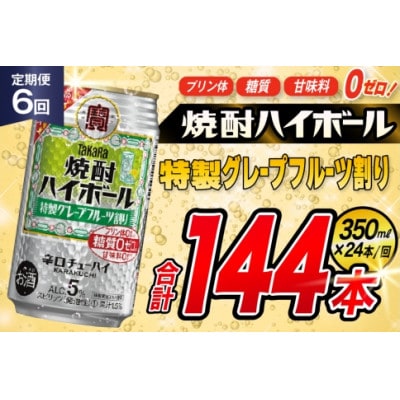 【毎月定期便】「焼酎ハイボール」5%〈特製グレープフルーツ割り〉350ml24本　SAJ381全6回