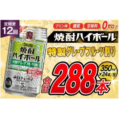 【毎月定期便】「焼酎ハイボール」5%〈特製グレープフルーツ割り〉350ml24本SAJ382全12回