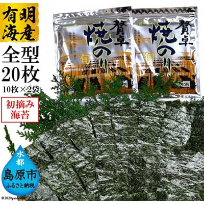 【有明海産】初摘み　贅卓焼のり(旬)　全型20枚(10枚×2袋)