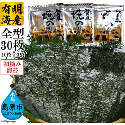 【有明海産】初摘み　贅卓焼のり(旬)　全型30枚(10枚×3袋)