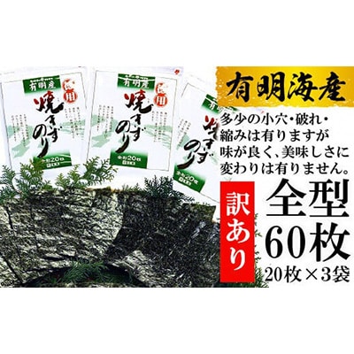 【訳あり】 有明海産 焼のり 全型60枚(20枚×3袋)