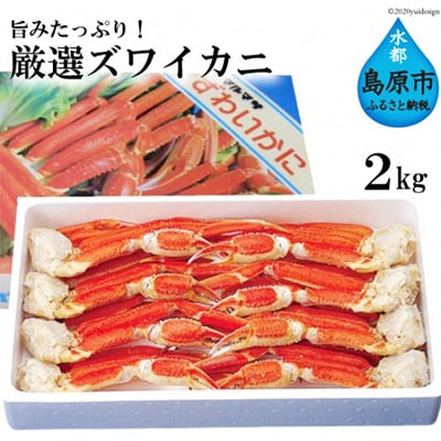 旨みたっぷり!厳選ズワイカニ2kg