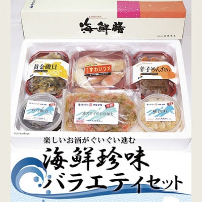 楽しいお酒がぐいぐい進む 海鮮珍味 バラエティセット [ 貝 ズワイガニ 辛子明太子 佃煮 貝柱 ]