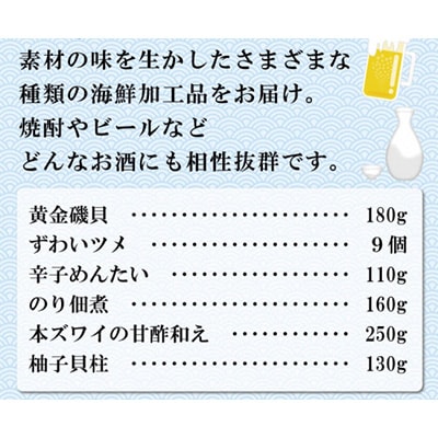 楽しいお酒がぐいぐい進む 海鮮珍味 バラエティセット [ 貝 ズワイガニ 辛子明太子 佃煮 貝柱 ]