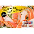 お手軽!天然たらばがに・ズワイカニセット(1.8kg)