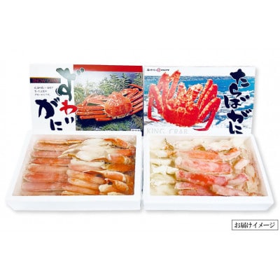 お手軽!天然たらばがに・ズワイカニセット(1.8kg)
