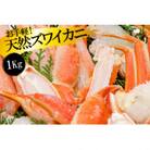お手軽!天然ズワイカニ1kg(1パック)