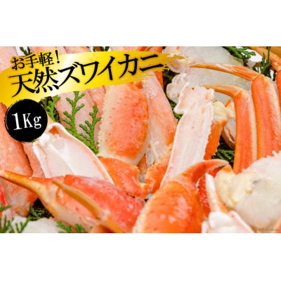 お手軽!天然ズワイカニ1kg(1パック)
