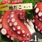 【お手軽 お刺身用】長崎県産 地だこ カット 約1kg
