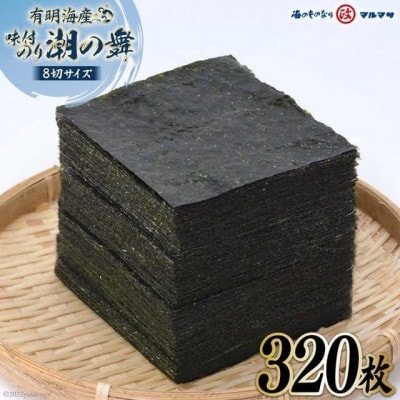 有明海産 潮のり 8切サイズ 320枚【潮の舞40袋】
