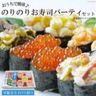 おうちで簡単♪ のりのりお寿司パーティセット(軍艦巻き) [海苔・いくら醤油漬・磯貝・海老・貝柱]