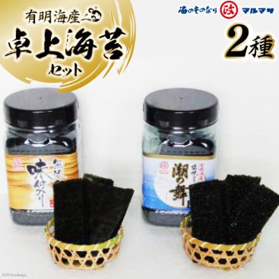 有明産 卓上海苔セット(潮結)味付のり 潮の舞