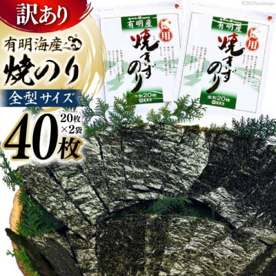 【訳あり】有明海産 焼のり 全型40枚(20枚×2袋)