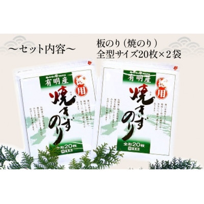 【訳あり】有明海産 焼のり 全型40枚(20枚×2袋)