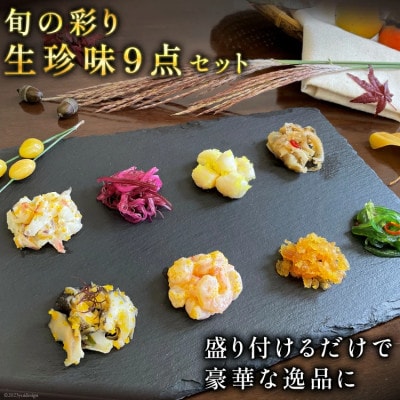 旬の彩り生珍味 9点セット[磯貝・数の子・くらげ・ほたて・わかめ・ホッキ貝・貝柱・海老・しば漬け]