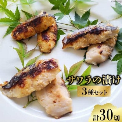 サワラの漬け 3種セット 計30切(西京漬け&金山寺漬け&塩麹漬け 各10切)