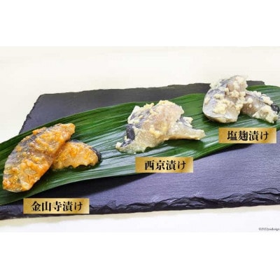 サワラの漬け 3種セット 計30切(西京漬け&金山寺漬け&塩麹漬け 各10切)