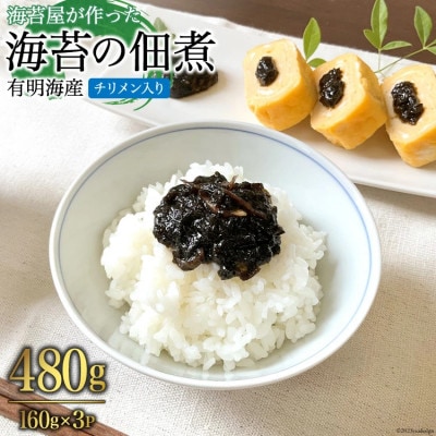 海苔屋が作った 有明海産『海苔の佃煮』(チリメン入り)160g×3P
