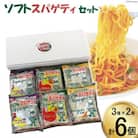 ソフトスパゲティ(3種×2個) 6食セット