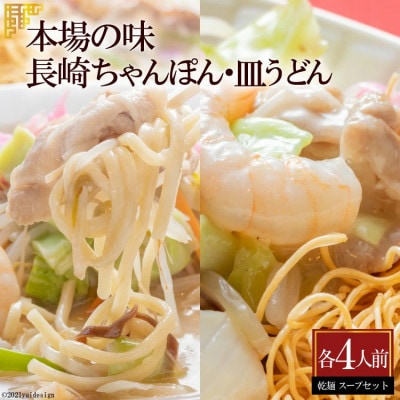 本場の味　長崎ちゃんぽん・皿うどん　各4人前