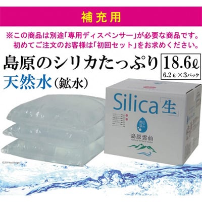 【補充用】島原のシリカたっぷり天然水18.6L(6.2L×3パック)