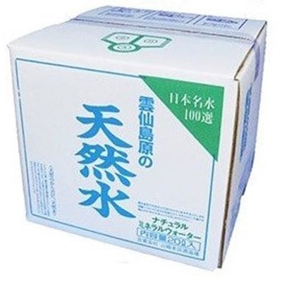 酒の仕込み水となる酒造場の湧水　雲仙島原の天然水セット(20L×1箱)