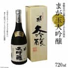 大切な人とワイングラスで飲みたい　まが玉大吟醸　720ml×1本