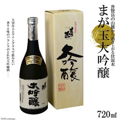 大切な人とワイングラスで飲みたい　まが玉大吟醸　720ml×1本