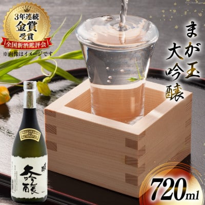 大切な人とワイングラスで飲みたい まが玉大吟醸 720ml×1本