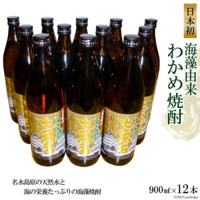 山崎本店酒造場 日本初!海藻由来 わかめ焼酎 「七萬石」 900mL 12本 計10.8L