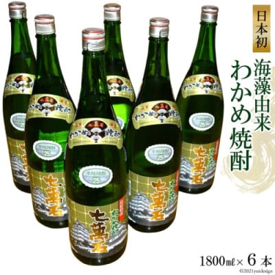 山崎本店酒造場 日本初!海藻由来 わかめ焼酎 「七萬石」 1800mL 6本 計10.8L