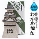 山崎本店酒造場 島原城ボトル わかめ焼酎 500mL