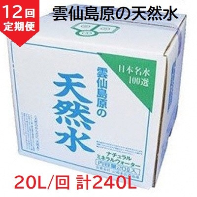 【毎月定期便】山崎本店酒造場 雲仙島原の天然水 20L全12回