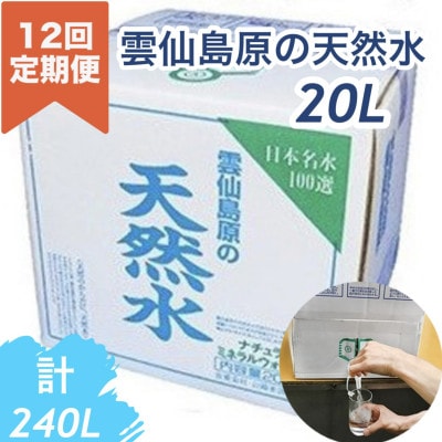 【毎月定期便】山崎本店酒造場 雲仙島原の天然水 20L ナチュラルミネラルウォーター 全12回