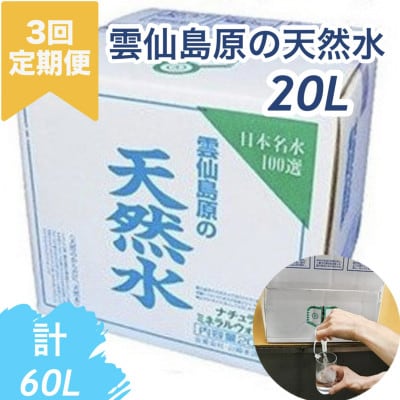 【毎月定期便】山崎本店酒造場 雲仙島原の天然水 20L ナチュラルミネラルウォーター全3回