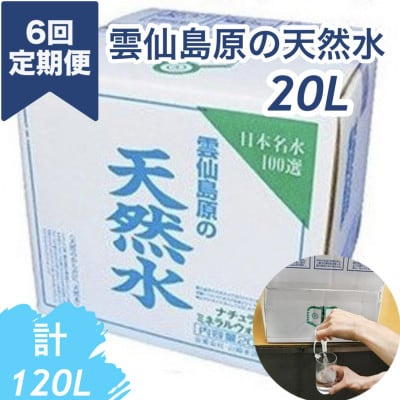 【毎月定期便】山崎本店酒造場 雲仙島原の天然水 20L ナチュラルミネラルウォーター全6回
