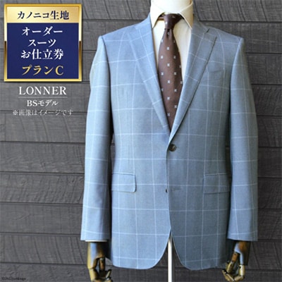 Lonner(ロンナー)」 オーダースーツお仕立券(プランC)【BSモデル