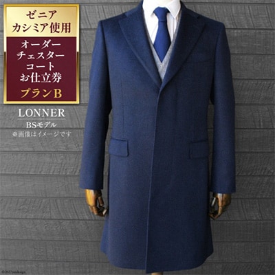 「Lonner(ロンナー)」　オーダーチェスターコートお仕立券(プランB)【ゼニアカシミア】