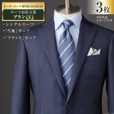 【3枚セット】オーダースーツ専門店「DANKAN (ダンカン)」 スーツ お仕立券 【プランS】