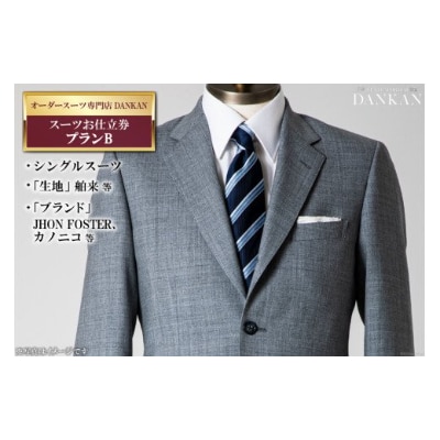 オーダースーツ専門店「DANKAN(ダンカン)」 スーツお仕立券【プランB】