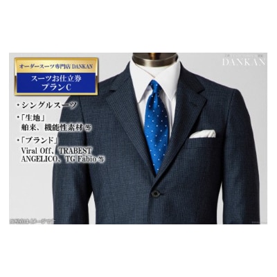 オーダースーツ専門店「DANKAN(ダンカン)」 スーツお仕立券【プランC】