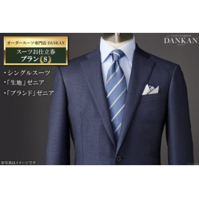 オーダースーツ専門店「DANKAN(ダンカン)」 スーツお仕立券【プランS】
