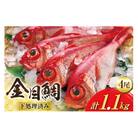 金目鯛 大サイズ(200～300g)(4尾 計約1.1kg)《下処理済み》【煮付け・塩焼き用】