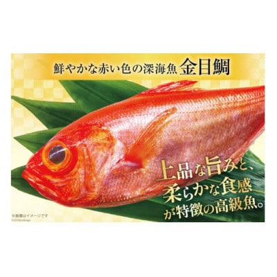 金目鯛 大サイズ(200～300g)(4尾 計約1.1kg)《下処理済み》【煮付け・塩焼き用】