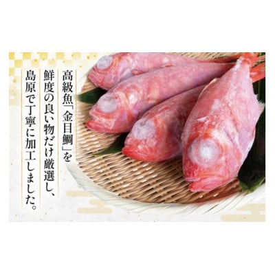 金目鯛 大サイズ(200～300g)(4尾 計約1.1kg)《下処理済み》【煮付け・塩焼き用】