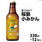 寶CRAFT＜桜島小みかん＞330ml 12本入