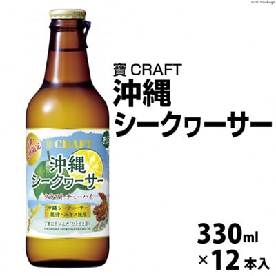 寶CRAFT＜沖縄シークヮーサー＞330ml 12本入