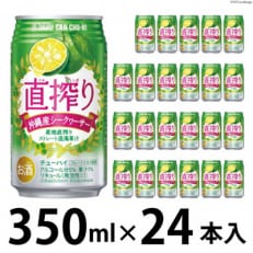 タカラcanチューハイ「直搾り」&lt;シークヮーサー&gt;350ml 24本入