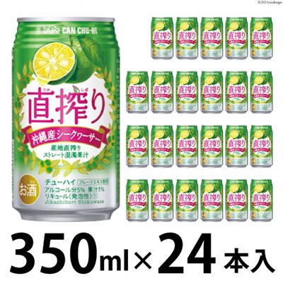 タカラcanチューハイ「直搾り」<シークヮーサー>350ml 24本入